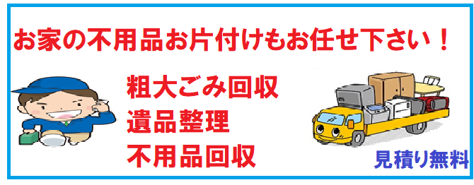 粗大ごみ回収・遺品整理・不用品回収・お片付け