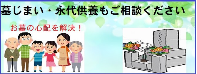 墓じまい・永代供養もご相談ください！